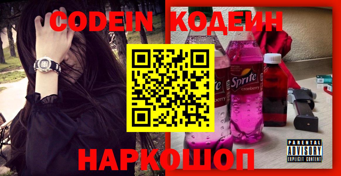 Codein Purple Drank  Кодеиновый сироп Lean Purple Drank  Тихорецк  Вход с VPN 